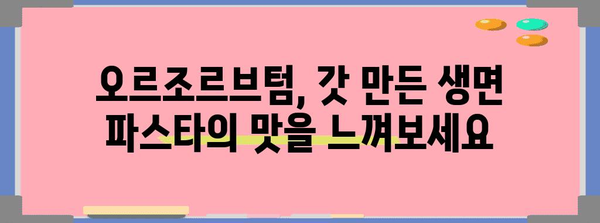 여의도에서 다정한 반려견과 즐기는 브런치 | 오르조르브텀의 생면파스타 체험