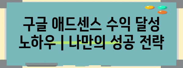 구글 애드센스 수익 달성 노하우 | 나만의 성공 전략