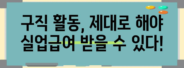 실업급여 신청 궁극적 가이드 | 필수 조건, 구직 활동 포함