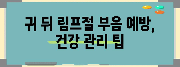 귀 뒤 림프절 부음 원인 5가지, 대처법 정리