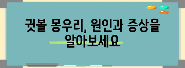 효과적인 귓볼 몽우리 치료법 | 원인과 대처 가이드