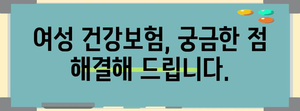 여성 건강보험 | 상세 이해와 선택 가이드