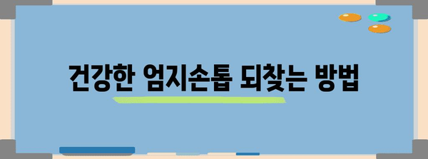 변형된 엄지손톱 관리법 | 간편하고 효과적인 대책