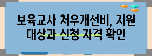 보육교사 지원 가이드 | 처우개선비 신청 방법