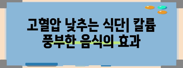 고혈압 낮추기 위한 식단 팁 | 효과적인 음식 목록