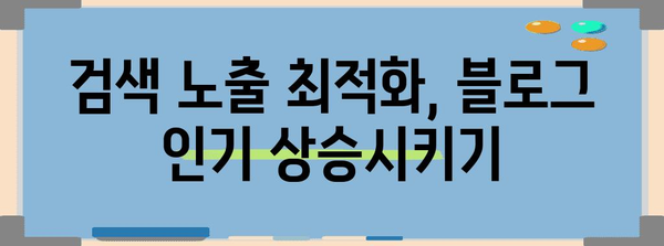 네이버 블로그 인기 키워드로 돌파하기 | 경쟁력 향상 전략