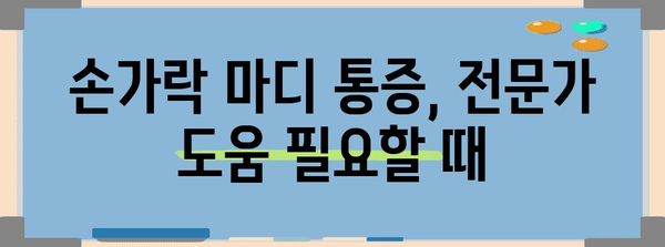 손가락 마디 통증 완화법 | 관절염 대처 핵심