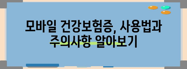 모바일 건강보험증 발급 간편 길잡이