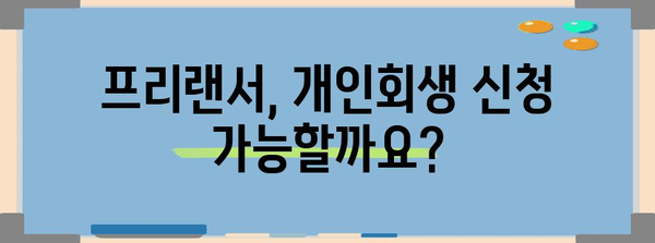 개인회생을 위한 단계별 가이드 | 프리랜서를 위한 특별편