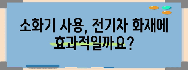 전기차 화재 안전 대처 | 주차 공간 화재 진압 가이드