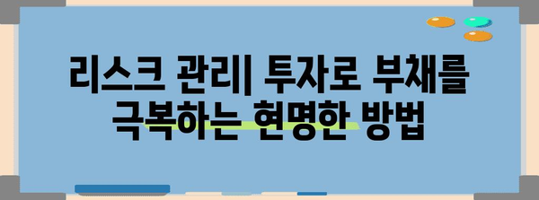 빚 탕감 가이드 | 주식 및 코인 투자로 인한 부채 극복하기