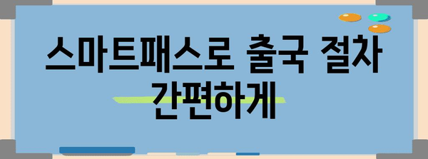 인천공항 스마트패스 사용법과 등록 방법 정리