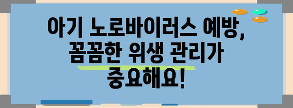 아기 설사 구토 | 노로바이러스 대처법과 예방 방법