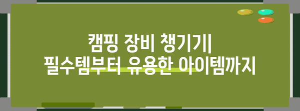 캠핑 여행 완전 가이드 | 최적의 캠핑 명소와 근처 관광지 추천