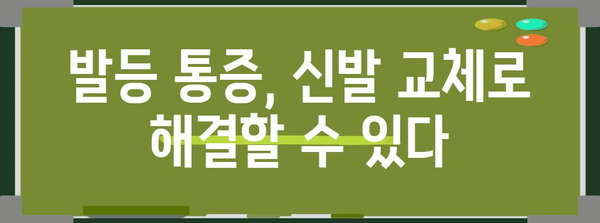 발등 통증 예방과 치료 위한 신발 선택법