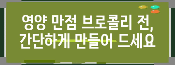 건강한 브로콜리 전 | 영양 가득한 요리와 꿀팁