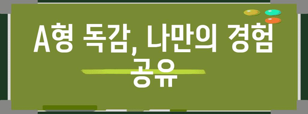 A형 독감 증상과 치료법 | 응답자의 경험 담담