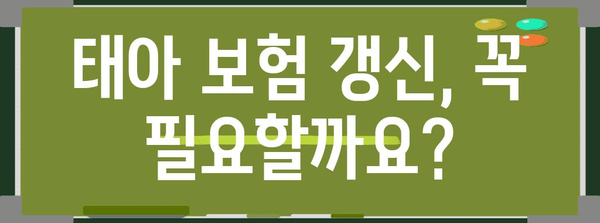 태아 보험 갱신 고민 끝, 유지 여부 꼼꼼하게 알려드립니다