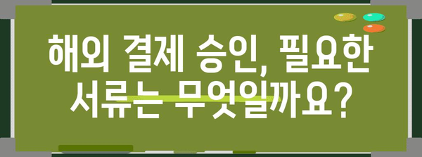 우리카드 해외 결제 승인 신청 안내