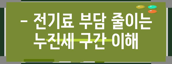 전기료 절감 꿀팁 | 누진세 구간 이해하기