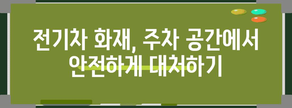 전기차 화재 안전 대처 | 주차 공간 화재 진압 가이드