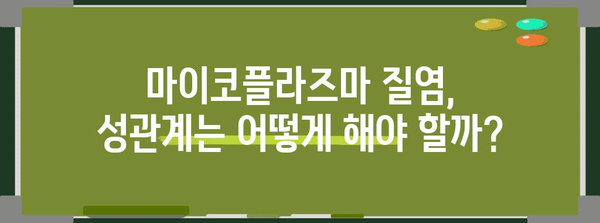 마이코플라즈마 질염 증상과 치료법 | 성병의 이해와 대처