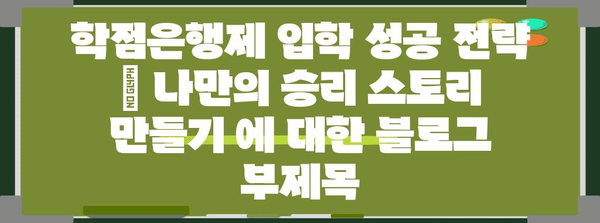 학점은행제 입학 성공 전략 | 나만의 승리 스토리 만들기