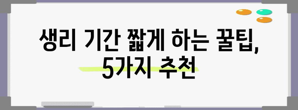 생리 기간 단축 꿀팁 | 빠르게 끝내는 5가지 방법