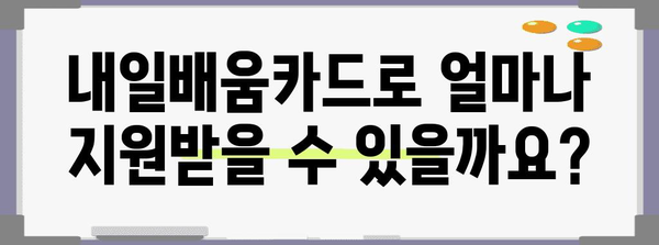 내일배움카드 활용 완전 가이드 | 교육·훈련 비용 지원