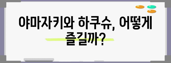 남포동 위스키 탐방 | 야마자키와 하쿠슈를 맛보는 3가지 방법