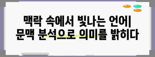 언더뜻의 비밀 풀기 | 문맥 분석을 활용한 의미 파악