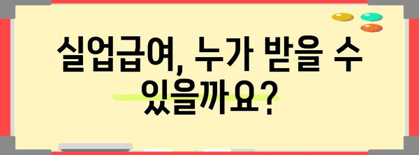 직장인 필수 실업급여 가이드 | 조건과 신청 방법