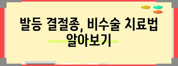 발등 결절종 | 위험성 파악과 수술 여부 판단