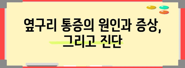 옆구리 통증의 위험 신호와 진료 시기