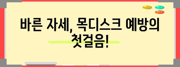 목디스크 예방 및 자세 교정 방법