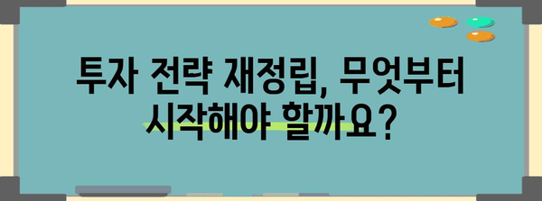 금리 인하 속 증시 대응 전략 | 투자 재정립 가이드