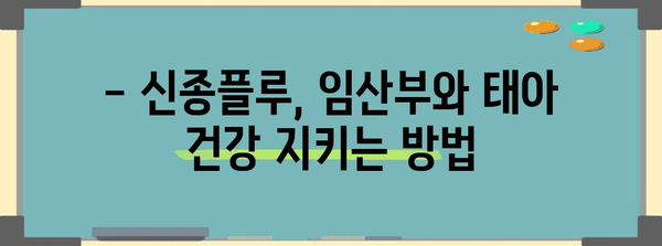 [신종플루 임산부 대응법 가이드 | 치료와 예방 법 알아보기]