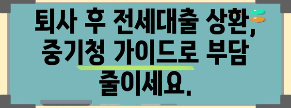 퇴사 후 전세대출 대처법 | 중기청 가이드