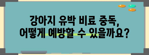강아지 유박비료 | 증상과 예방