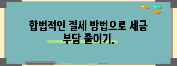 종합소득세 절세 기초 지침