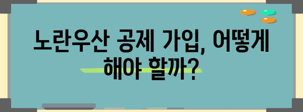 노란우산 공제 이해하기 | 가입부터 폐업까지 알아두기