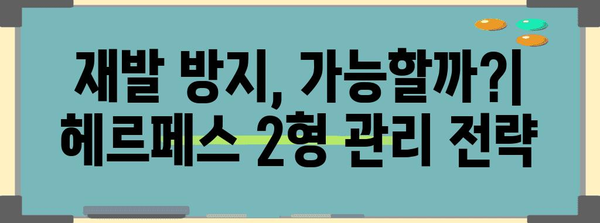 헤르페스 2형 대처법 | 증상 관리 완전 가이드