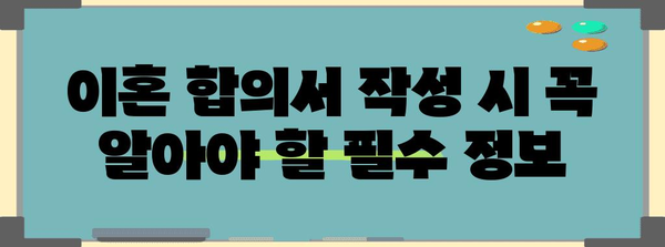 이혼합의서 작성 가이드| 이혼 과정의 필수 서류, 작성 방법, 주의 사항 | 이혼, 합의 이혼, 이혼 서류, 법률, 변호사