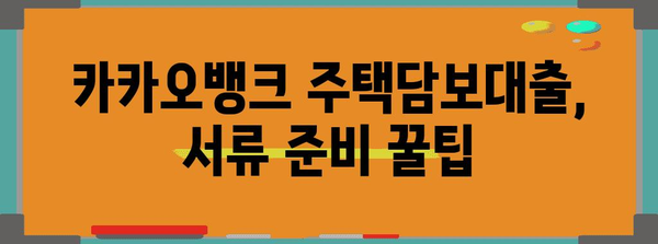 카카오뱅크 주택담보대출 서류 정리 가이드