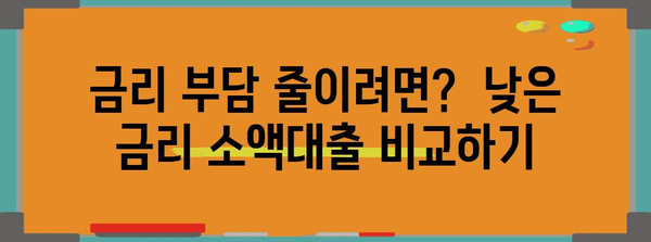 소액대출 신청? 주요 비교 기준 5가지로 현명한 선택하세요