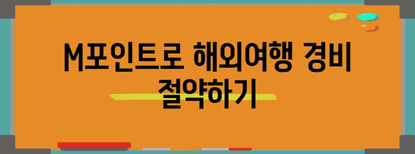 현대카드 M포인트 현금처럼 쓰는 비법 7가지