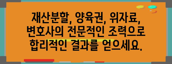 협의 이혼 갈등 해소 | 변호사의 전문적 조력