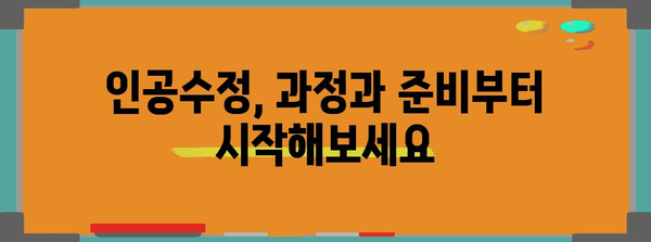 난임 극복을 위한 인공수정 가이드 | 과정, 성공률, 주의사항