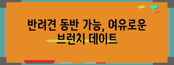 여의도에서 다정한 반려견과 즐기는 브런치 | 오르조르브텀의 생면파스타 체험