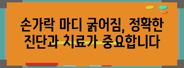 손가락 마디 굵어짐 원인 파악 | 건강 정보